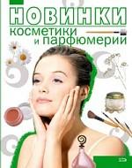 Новинки косметики и парфюмерии