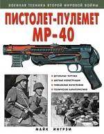 Пистолет-пулемет "МР-40"