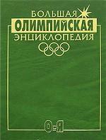 Большая олимпийская энциклопедия. Том 2. О-Я
