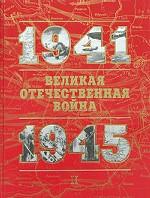Великая Отечественная война. 1941-1945. Книга для чтения. Часть 2