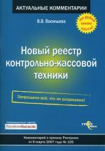 Новый реестр контрольно-кассовой техники. Комментарий к приказу Роспрома от 6 марта 2007 года