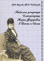 Любимые резиденции императрицы Марии Федоровны в России и Дании