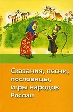 Сказания, песни, пословицы, игры народов России