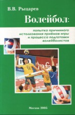 Волейбол: попытка причинного истолкования приемов игры и процесса подготовки волейболистов