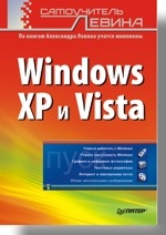 Самоучитель Левина. Windows XP и Vista