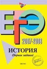 ЕГЭ 2007-2008. История: сборник заданий