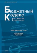 Бюджетный кодекс РФ. По состоянию на 02.04.07