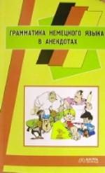 Грамматика немецкого языка в анекдотах. Пособие для начинающих