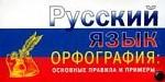 Буклет. Русский язык. Орфография. Основные правила и примеры