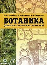 Ботаника: цитология, гистология, анатомия. Учебное пособие