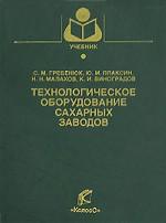 Технологическое оборудование сахарных заводов