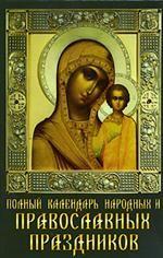 Полный календарь народных и православных праздников