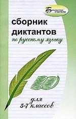 Сборник диктантов по русскому языку для 5-7 классов