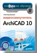 Видеосамоучитель Archicad 10 (+CD)
