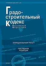 Градостроительный кодекс РФ (по состоянию на 20.04.07)