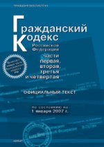 Гражданский Кодекс РФ. Части 1, 2, 3, 4 (по состоянию на 1.01.07)