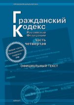 Гражданский кодекс РФ. Часть 4 (по состоянию на 02.04.07). Вступает в силу с 01.01.2008 г