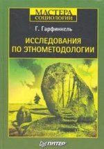 Исследования по этнометодологии