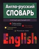 Англо-русский словарь. Полный школьный курс