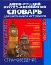 Англо-русский и русско-английский словарь для школьников и студентов