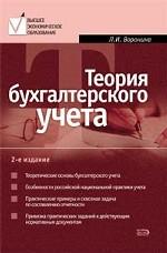 Теория бухгалтерского учета: учебное пособие, 2-е издание