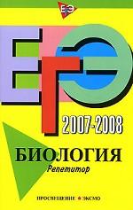 ЕГЭ 2007-2008: Биология: репетитор