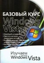 Базовый курс Windows Vista. Изучаем Microsoft Windows Vista. Практическое пособие