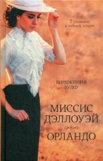 Вирджиния Вулф: Миссис Дэллоуэй. Орландо