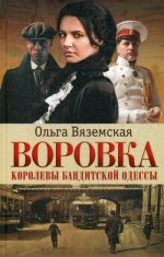 Ольга Вяземская: Воровка. Королевы бандитской Одессы