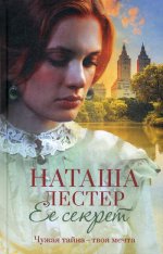 Наташа Лестер: Ее секрет