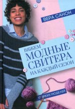 Вера Санон: Вяжем модные свитера на каждый сезон