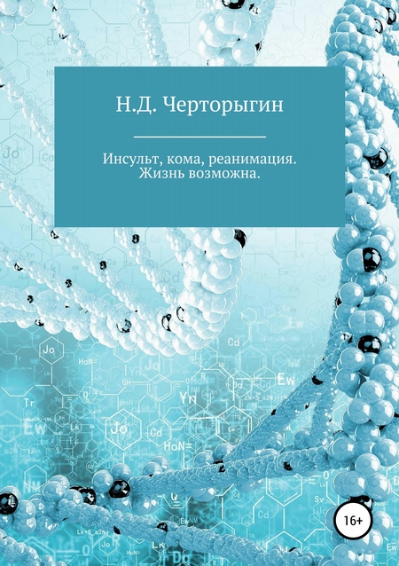 Инсульт, кома, реанимация. Жизнь возможна