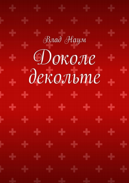 Доколе декольте