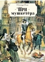 Книга для подростков. Три мушкетера