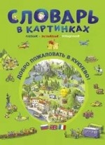 Словарь в картинках. Добро пожаловать в Кукуево!