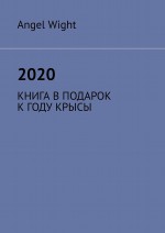 2020. КНИГА В ПОДАРОК К ГОДУ КРЫСЫ
