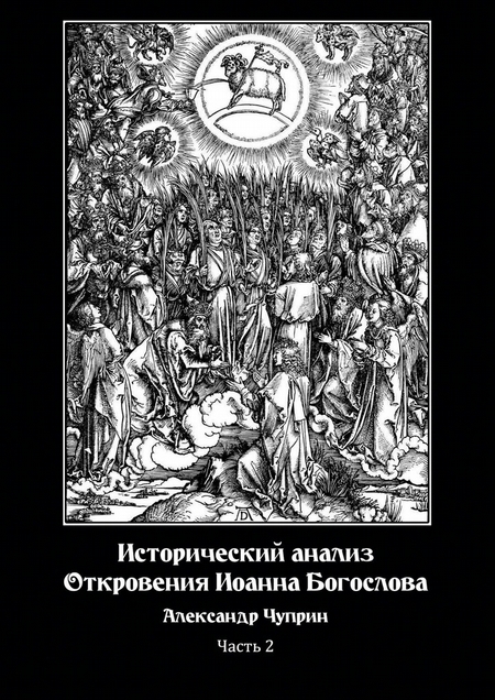 Исторический анализ Откровения Иоанна Богослова. Часть 2