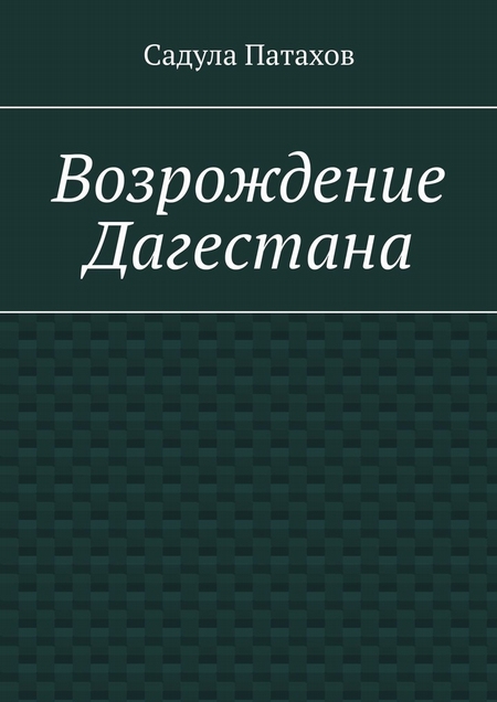 Возрождение Дагестана