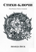 Стихи-ключи. Лила-Мантра и Ключи к Сознанию