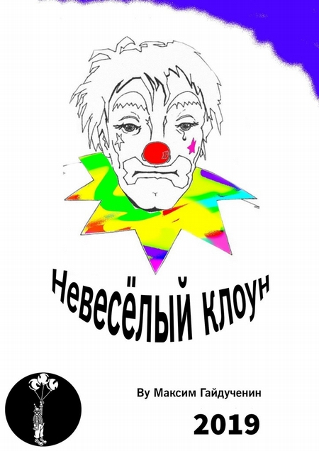 Невесёлый клоун. Рассказ