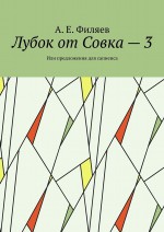 Лубок от Совка – 3. Или предложения для сапиенса