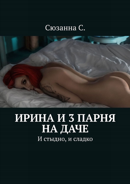 Ирина и 3 парня на даче. И стыдно, и сладко