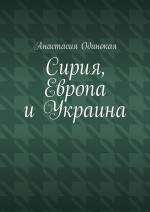 Сирия, Европа и Украина