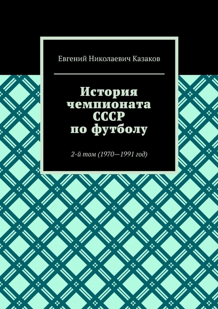История чемпионата СССР по футболу. 2-й том (1970—1991 год)