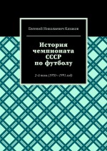 История чемпионата СССР по футболу. 2-й том (1970—1991 год)