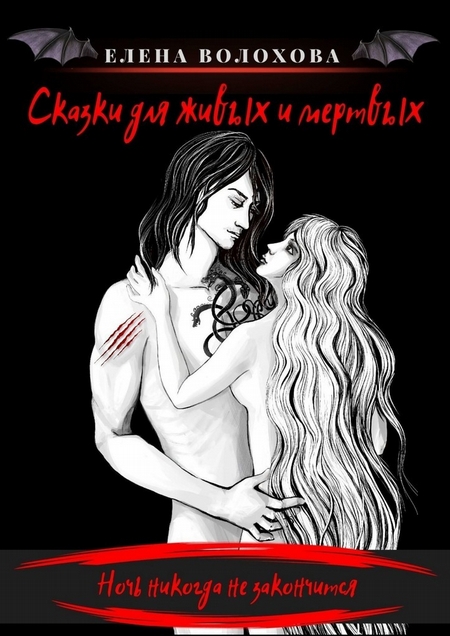 Сказки для живых и мертвых