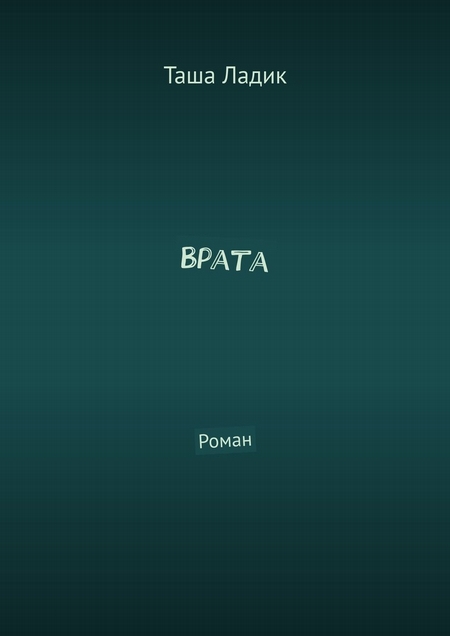 Врата. Роман