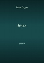 Врата. Роман