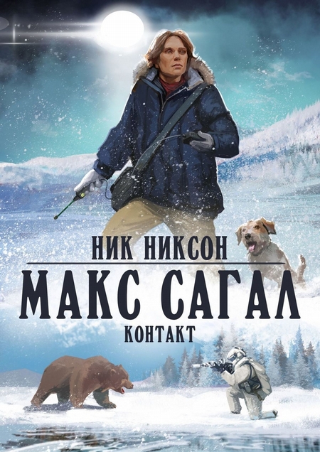 Макс Сагал. Контакт