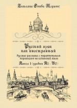 Русский язык как иностранный. Русские рассказы с параллельным переводом на испанский язык. Книга 1 (уровни А1–В2)